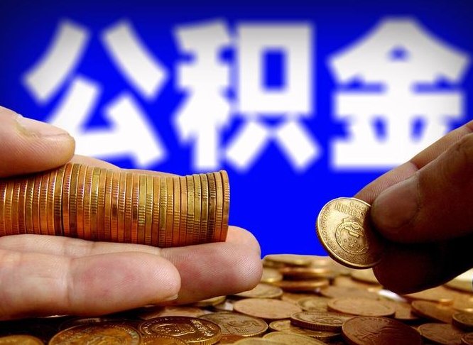 象山离开一个城市公积金可以全取出来吗（离开一座城市公积金）